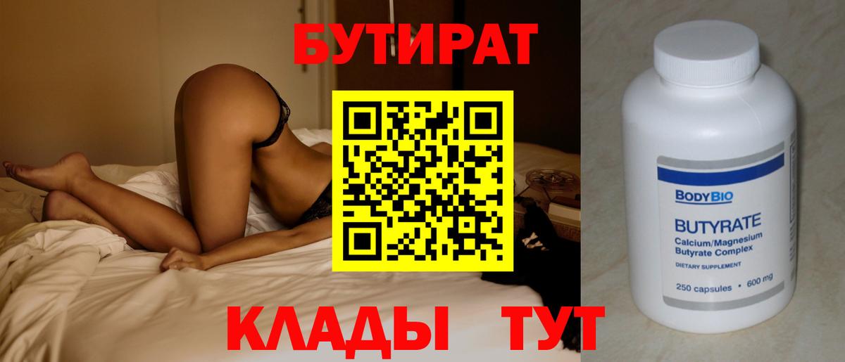 БУТИРАТ  Бутират 99%  Вход с VPN  Кольчугино 