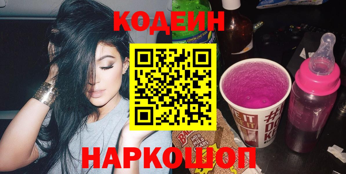 Codein напиток Lean (лин) Кольчугино